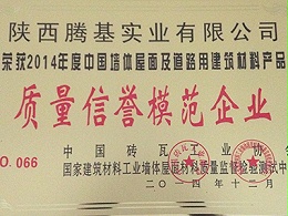 春晓腾基：质量信誉模范企业