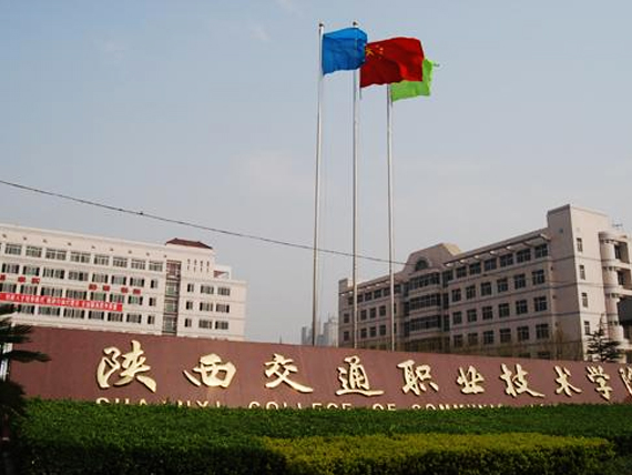 陕西省交通职业技术学院